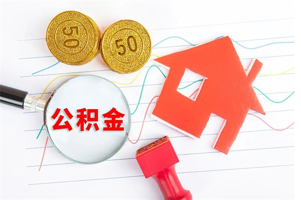 唐山离职后可以取公积金吗（离职后能取住房公积金吗）