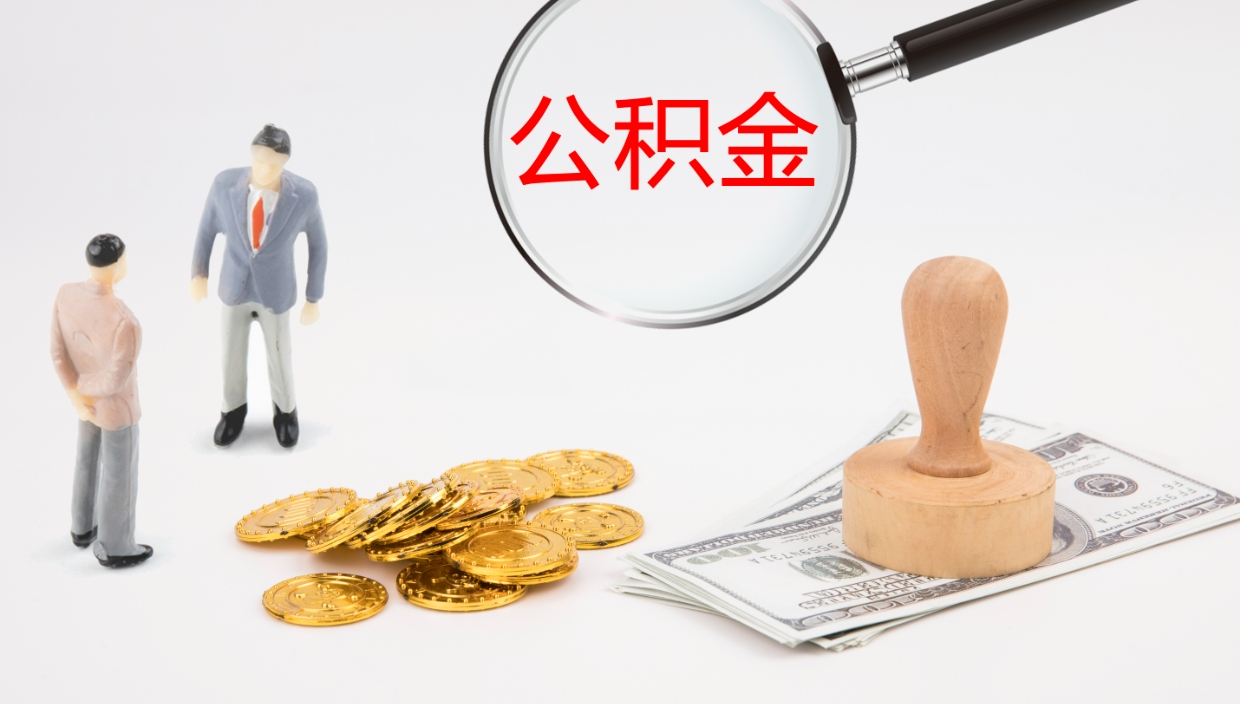 唐山公积金封存怎么取（公积金封存怎么取出来?）