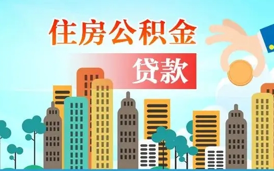 唐山代提个人住房公积金（代提住房公积金犯法不）