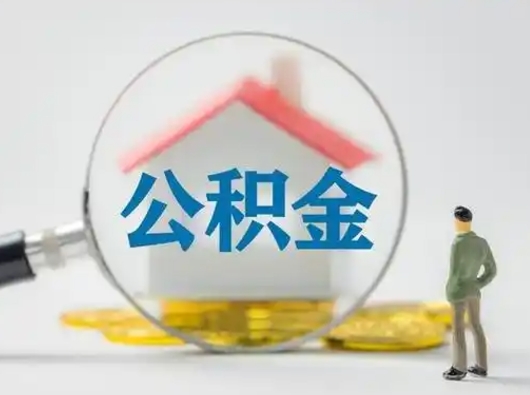 唐山离职后可以取公积金吗（离职后能取住房公积金吗）